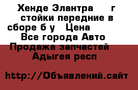 Хенде Элантра 2005г стойки передние в сборе б/у › Цена ­ 3 000 - Все города Авто » Продажа запчастей   . Адыгея респ.